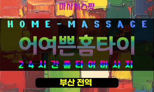 당감동출장마사지 - 어여쁜홈타이 프로필