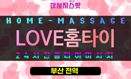 가야동출장마사지 - LOVE홈타이 프로필