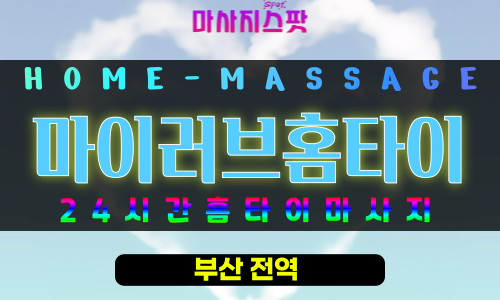 부산동래구출장마사지 - 마이러브홈타이 프로필
