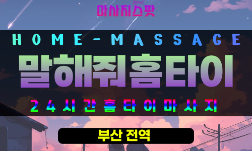 명장동출장마사지 - 말해줘홈타이 프로필