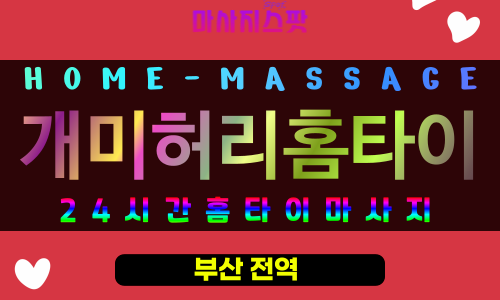 사직동출장마사지 - 개미허리홈타이 프로필