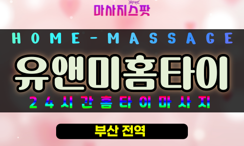 복천동출장마사지 - 유앤미홈타이 프로필