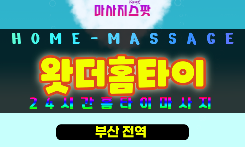 낙민동출장마사지 - 왓더홈타이 프로필