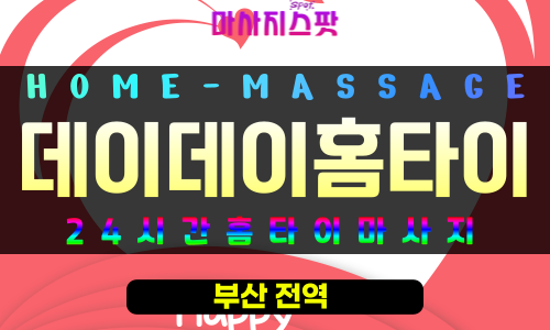 칠산동출장마사지 - 데이데이홈타이 프로필