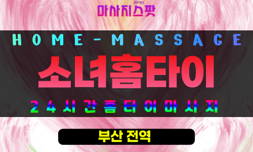 동안락동출장마사지 - 소녀홈타이 프로필