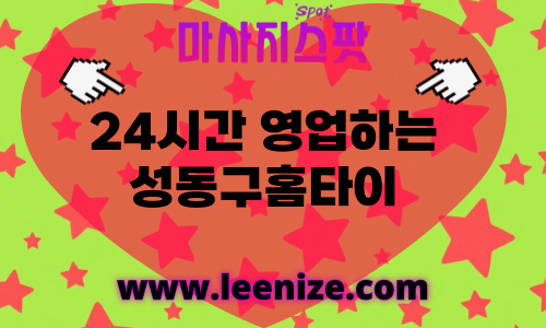 성동구출장마사지 - 마사지스팟 홈타이 체험 후기