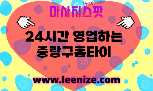 중랑구출장마사지 - 마사지스팟 홈타이 체험 후기