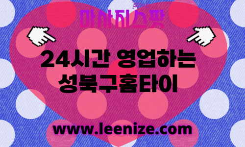 성북구출장마사지 - 마사지스팟 홈타이 체험 후기