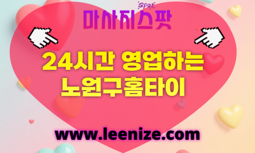 노원구출장마사지 - 마사지스팟 홈타이 체험 후기