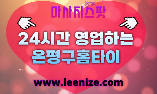 은평구출장마사지 - 마사지스팟 홈타이 체험 후기
