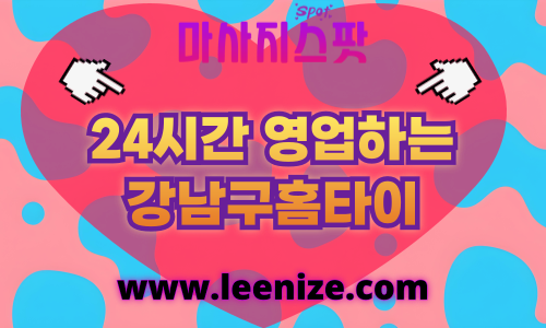 강남구출장마사지 - 마사지스팟 홈타이 체험 후기