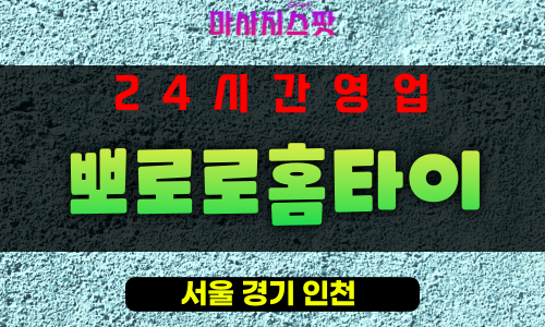 회현동출장마사지-회현동출장안마-회현동홈타이-뽀로로홈타이-마사지스팟