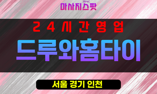 청구동출장마사지 - 청구동출장안마 - 청구동홈타이 - 드루와홈타이 - 마사지스팟