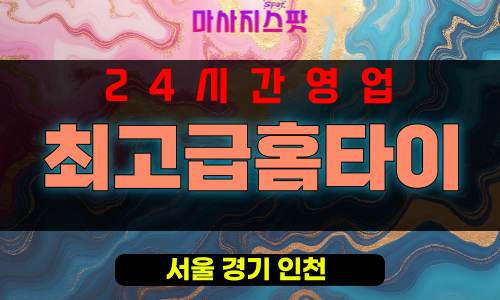 정동출장마사지 - 정동출장안마 - 정동홈타이 - 최고급홈타이 - 마사지스팟
