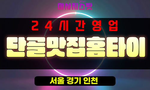 장충동출장마사지 - 장충동출장안마 - 장충동홈타이 - 단골맛집홈타이 - 마사지스팟
