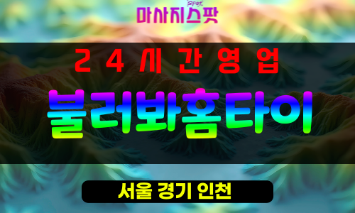 을지로출장마사지 - 을지로출장안마 - 을지로홈타이 - 불러봐홈타이 - 마사지스팟