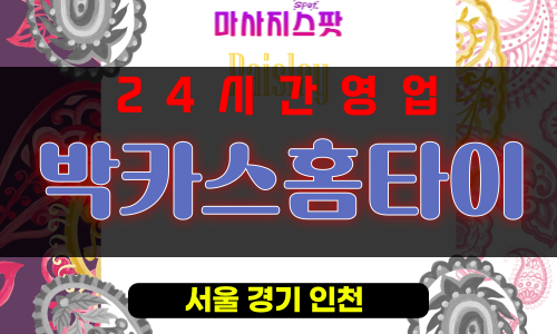 약수동출장마사지 - 약수동출장안마 - 약수동홈타이 - 박카스홈타이 - 마사지스팟