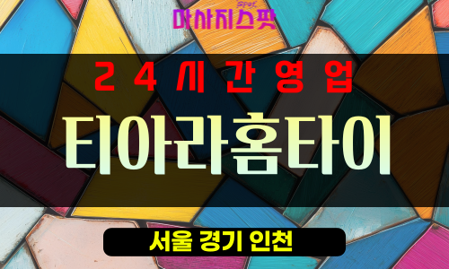 순화동출장마사지 - 순화동출장안마 - 순화동홈타이 - 티아라홈타이 - 마사지스팟