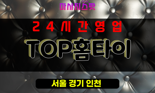 서소문동출장마사지 - 서소문동출장안마 - 서소문동홈타이 - TOP홈타이 - 마사지스팟