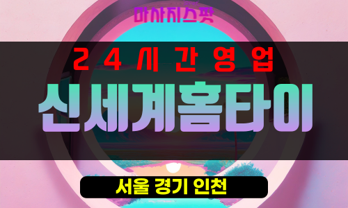 동화동출장마사지 - 동화동출장안마 - 동화동홈타이 - 신세계홈타이 - 마사지스팟