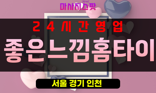 광희동출장마사지 - 광희동출장안마 - 광희동홈타이 - 좋은느낌홈타이 - 마사지스팟