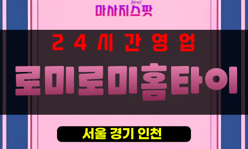 흥인동출장마사지 - 흥인동출장안마 - 흥인동홈타이 - 로미로미홈타이 - 마사지스팟