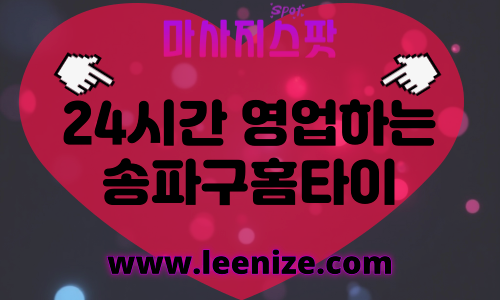 송파구출장마사지 - 마사지스팟 홈타이 체험 후기