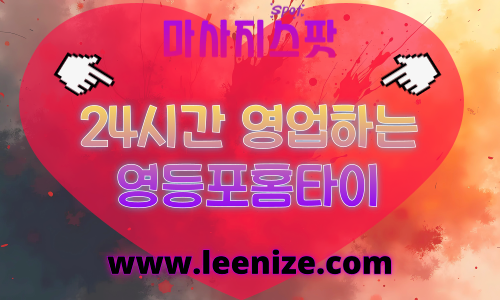 영등포출장마사지 - 마사지스팟 홈타이 체험 후기