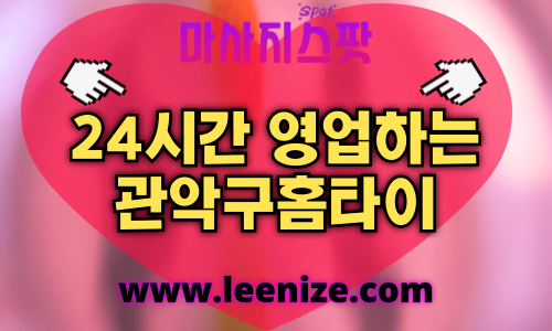 관악구출장마사지 - 마사지스팟 홈타이 체험 후기