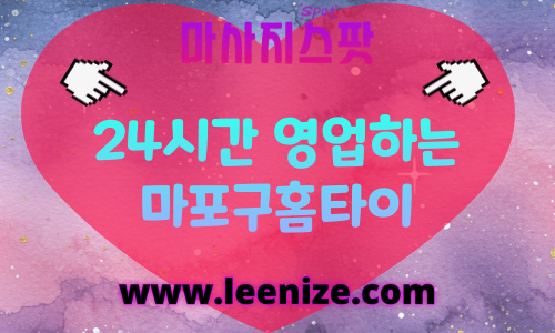 마포출장마사지 - 마사지스팟 홈타이 체험 후기