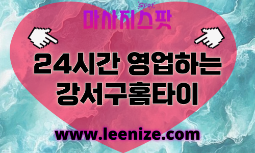 강서구출장마사지 - 마사지스팟 홈타이 체험 후기