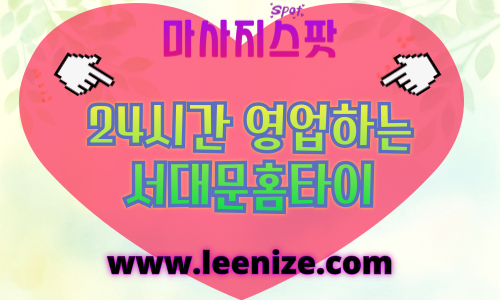 서대문구출장마사지 - 마사지스팟 홈타이 체험 후기