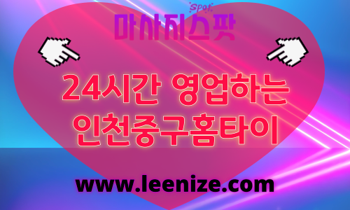 인천중구출장마사지 - 마사지스팟 홈타이 체험 후기