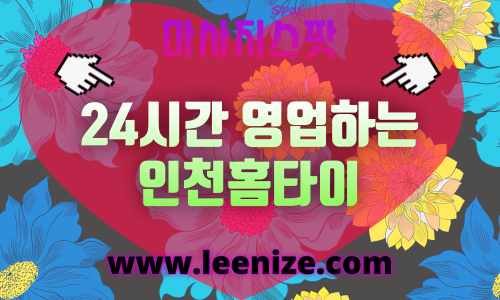 인천출장마사지 - 마사지스팟 홈타이 전지역 후기 정보