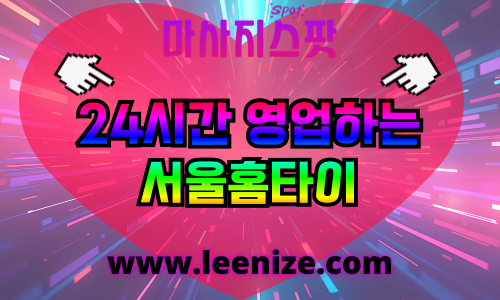 서울출장마사지 - 마사지스팟 홈타이 전지역 이용 후기
