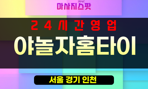 주교동출장마사지 - 주교동출장안마 - 주교동홈타이 - 야놀자홈타이 - 마사지스팟