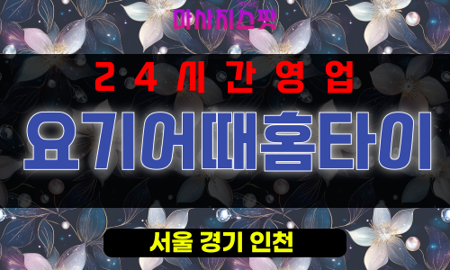장교동출장마사지 - 장교동출장안마 - 장교동홈타이 - 요기어때홈타이 - 마사지스팟
