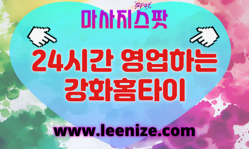 강화출장마사지 - 마사지스팟 홈타이 체험 후기