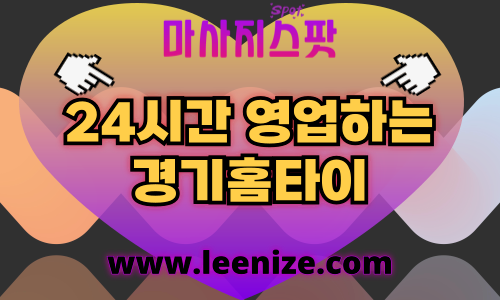 경기출장마사지 - 마사지스팟 홈타이 수원 성남 안양 출장 후기