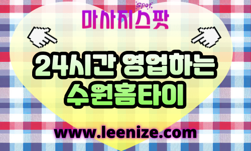 수원출장마사지 - 수원 홈타이 후기 및 지역별 서비스 안내