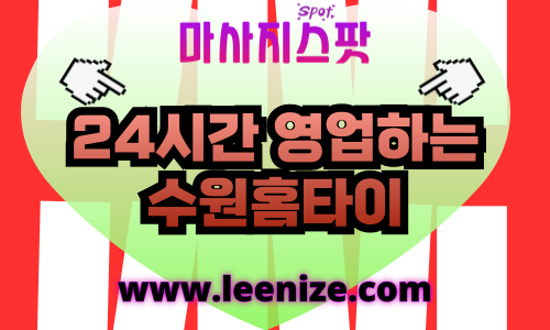 수원장안구출장마사지 - 프라이빗홈타이 마사지스팟 체험기