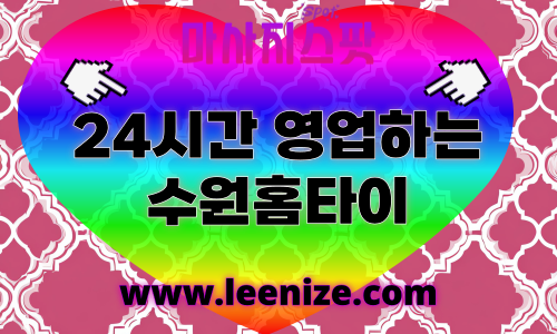 수원권선구출장마사지 - 마사지스팟 홈타이 감성 후기
