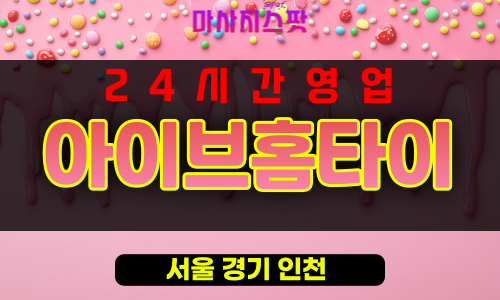 방산동출장마사지 - 방산동출장안마 - 방산동홈타이 - 아이브홈타이 - 마사지스팟