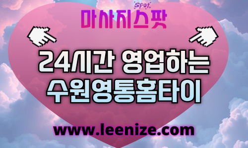 수원영통출장마사지 - 홈케어 전문 마사지스팟 후기