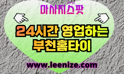 부천출장마사지 - 원미구 홈타이 케어 전문