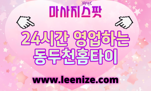 동두천출장마사지 - 마사지스팟 홈타이 예약 안내 이미지