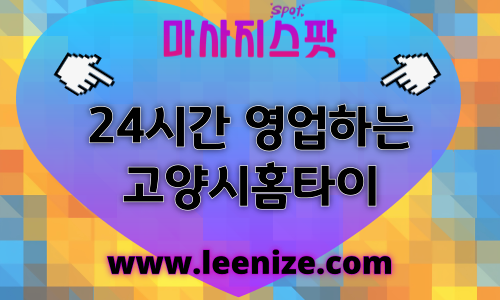 고양 덕양구 출장마사지 – 마사지스팟 홈타이 이용 후기