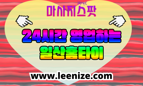 일산 출장마사지 – 일산동구·서구 홈타이 서비스 체험 후기