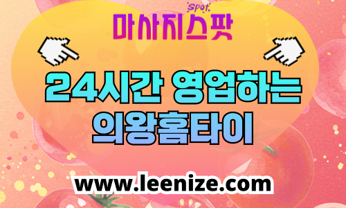 의왕 출장마사지 – 고천동부터 청계동까지 출장 홈케어 서비스 안내 이미지