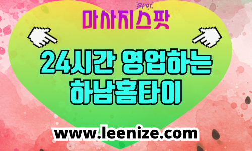 하남 출장마사지 후기 및 홈타이 추천｜미사·위례 출장 홈케어 체험기